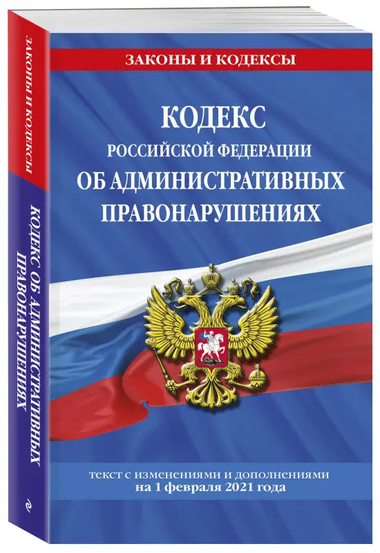 Кодекс РФ об административных правонарушениях (КоАП РФ): текст с изм. на 1 февраля 2021 г.
