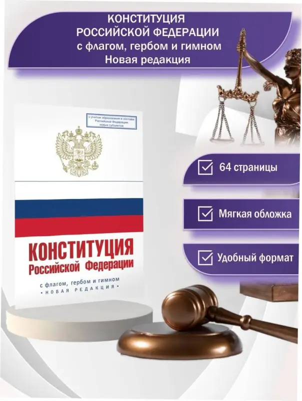 Конституция Российской Федерации с флагом, гербом и гимном. Новая редакция. С учетом образования в составе РФ новых субъектов