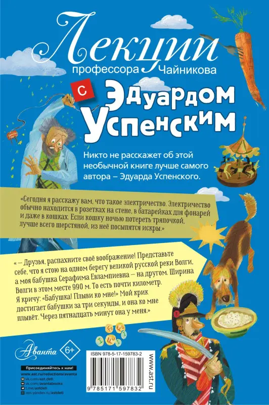 Успенский Эдуард Николаевич: Лекции профессора Чайникова с Эдуардом Успенским