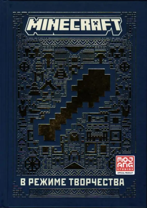 Первое знакомство. Minecraft. В режиме творчества