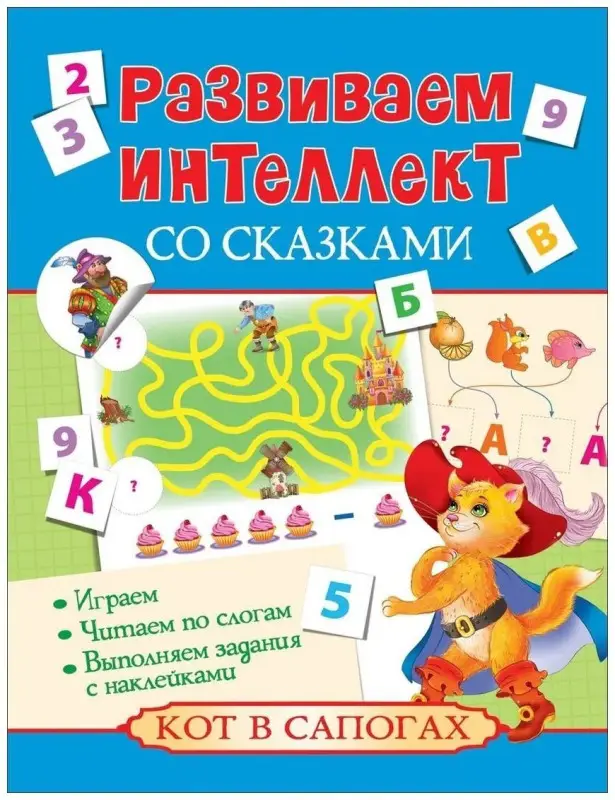 Кот в сапогах. Развиваем интеллект со сказками