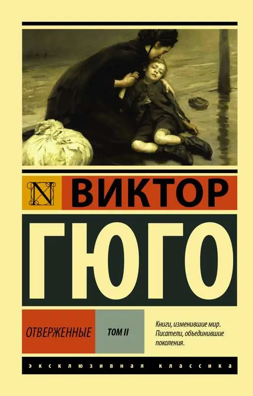 Уценка. Отверженные. [Роман. В II т.] Т. II