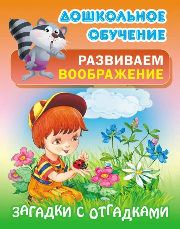 Дошкольное обучение. Развиваем воображение и формируем речь. Комплект №2 из 8-и книг