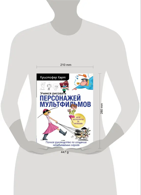Уценка. Кристофер Харт. Учимся рисовать персонажей мультфильмов. Полное руководство по созданию незабываемых героев