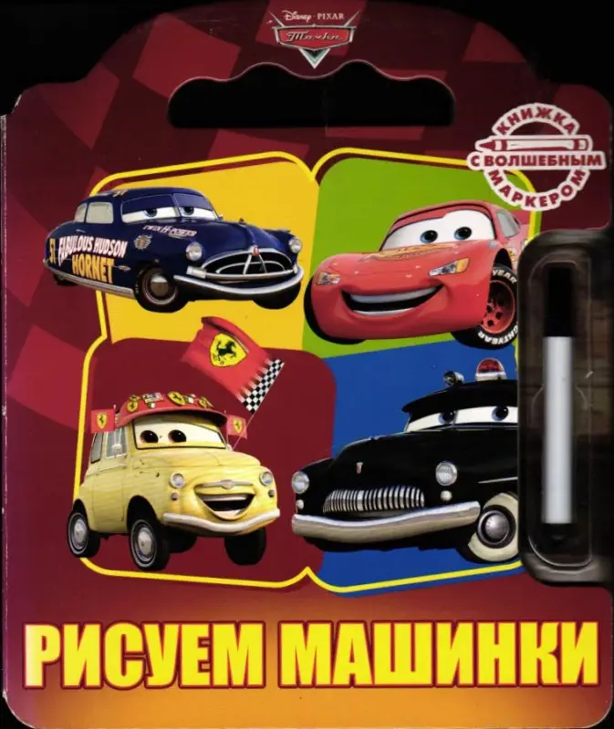 Рисуем машинки{WD}.Книжка с волшебным маркером