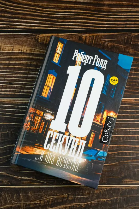 Голд Роберт: 10 секунд ...и она исчезла
