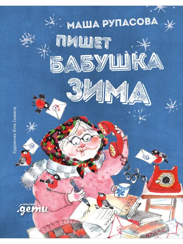 Рупасова Маша Николаевна: Пишет бабушка Зима