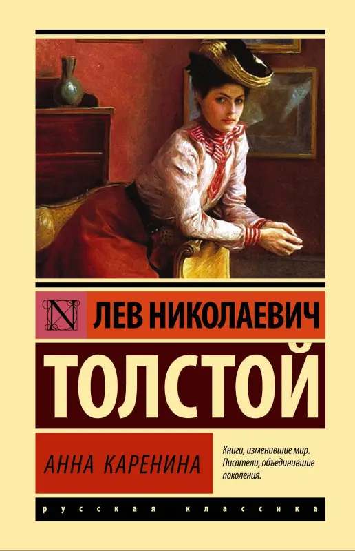 Толстой Лев Николаевич: Анна Каренина