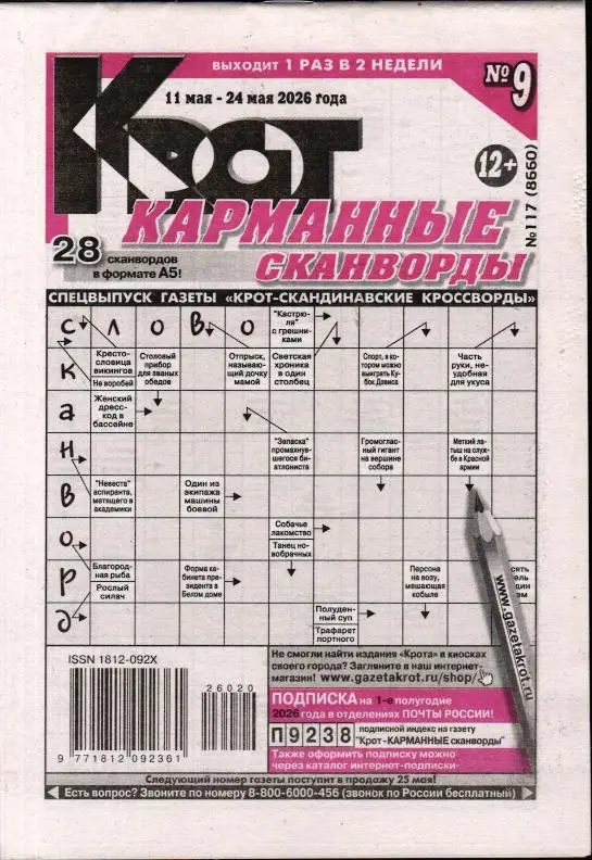 Крот. Карманные сканворды (газета) 117/26
