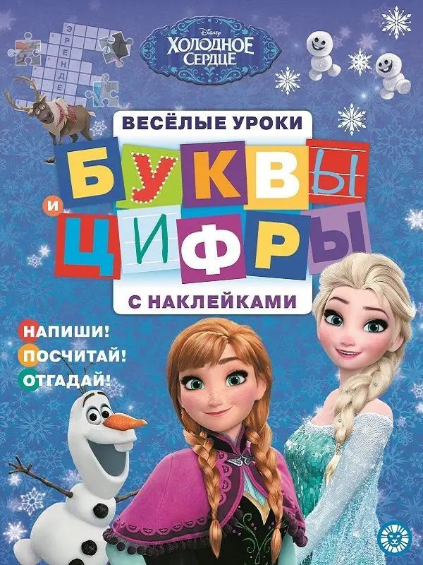 Холодное сердце. № ЦБН 1906. Буквы и цифры с наклейками