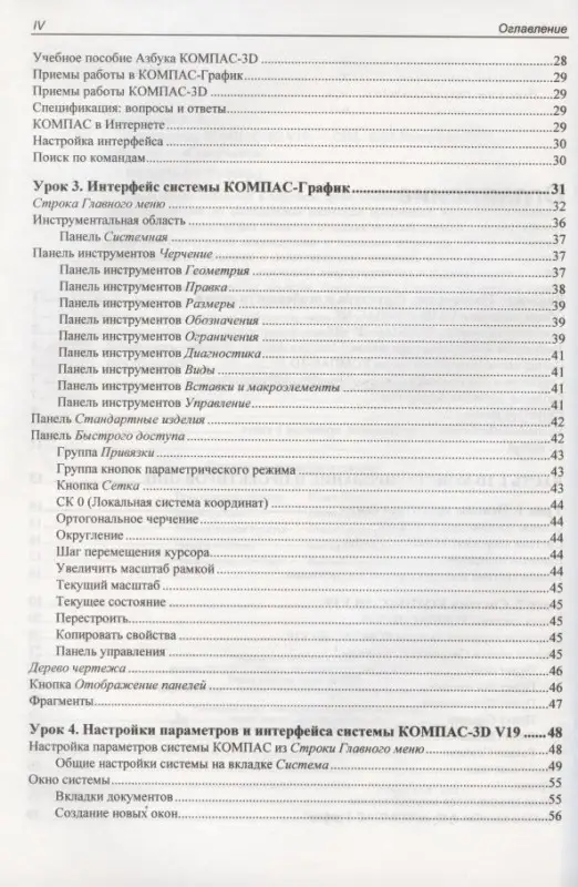 Самоучитель КОМПАС-3D V19