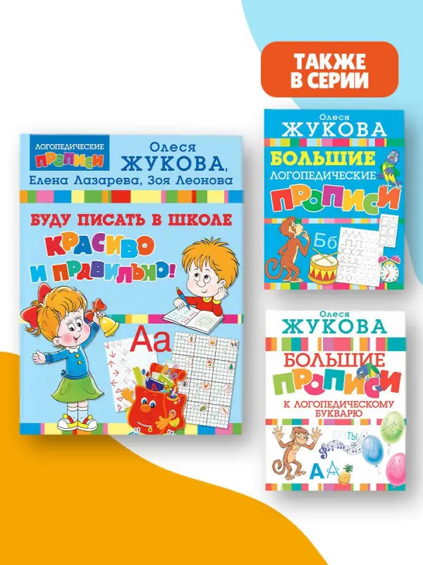Жукова Олеся Станиславовна, Лазарева Елена Николаевна, Леонова Зоя Леонидовна: Буду писать в школе красиво и правильно!