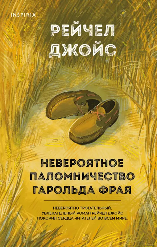 Рейчел Джойс. Невероятное паломничество Гарольда Фрая