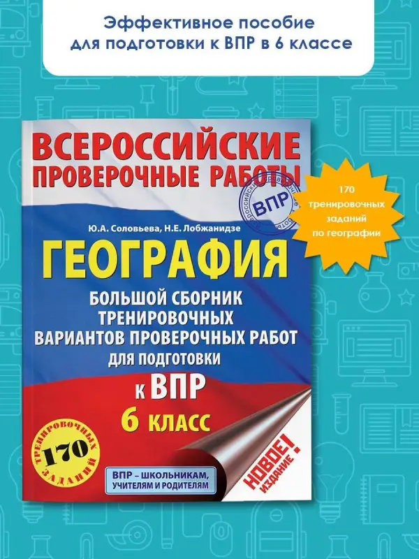Уценка. Соловьева Юлия Алексеевна, Лобжанидзе Наталья Евгеньевна: География. Большой сборник тренировочных вариантов проверочных работ для подготовки к ВПР. 6 класс