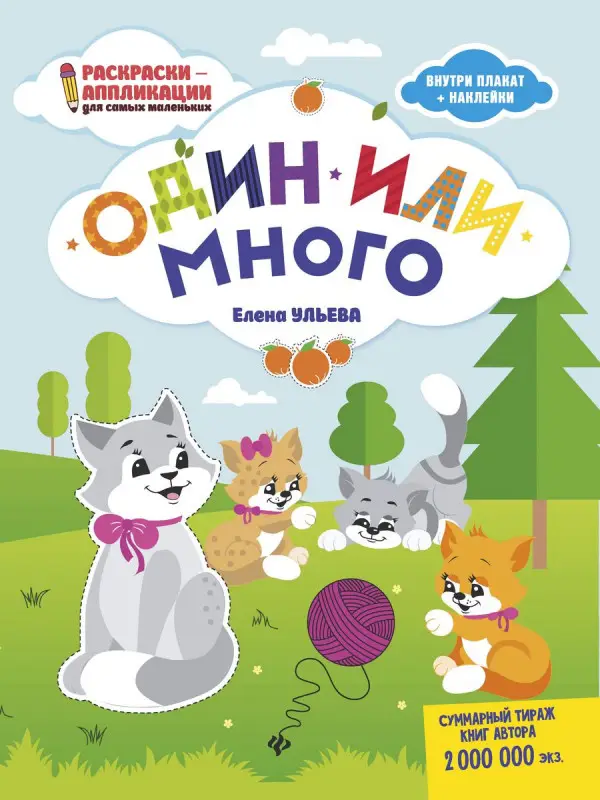 Елена Ульева: Один или много. Книжка-раскраска