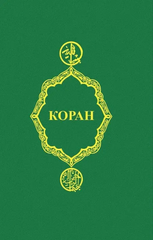 Уценка. Коран (37839-7)