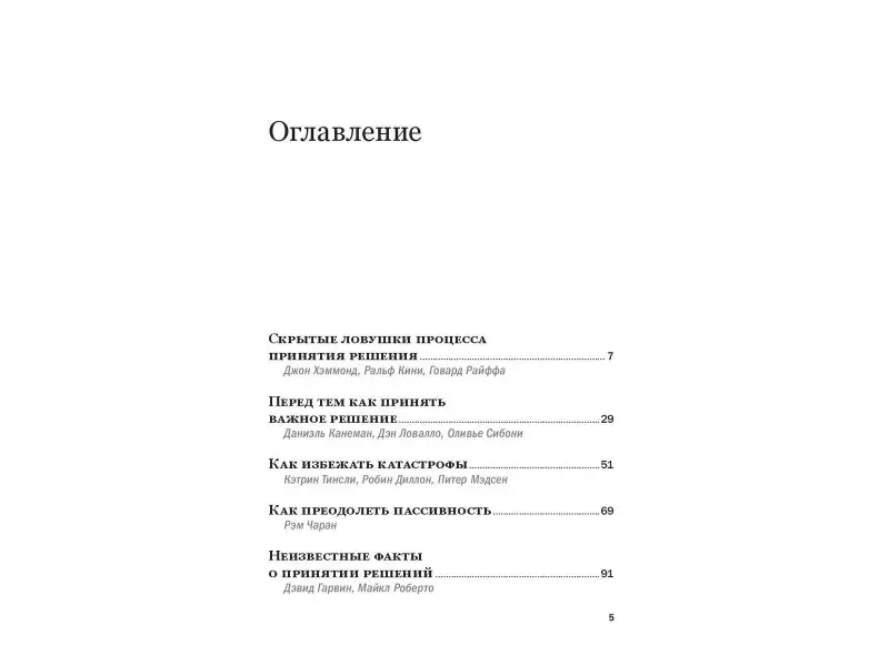 Хэммонд Джон, Кини Ральф, Райффа Говард: Методы принятия решений