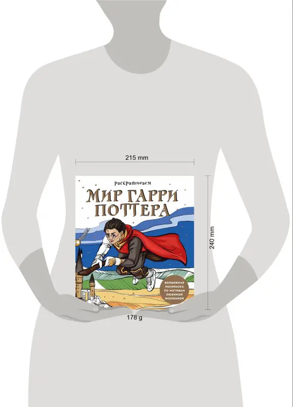 Уценка. В. О. Маслакова. Раскрашиваем мир Гарри Поттера. Волшебная раскраска по мотивам любимой вселенной