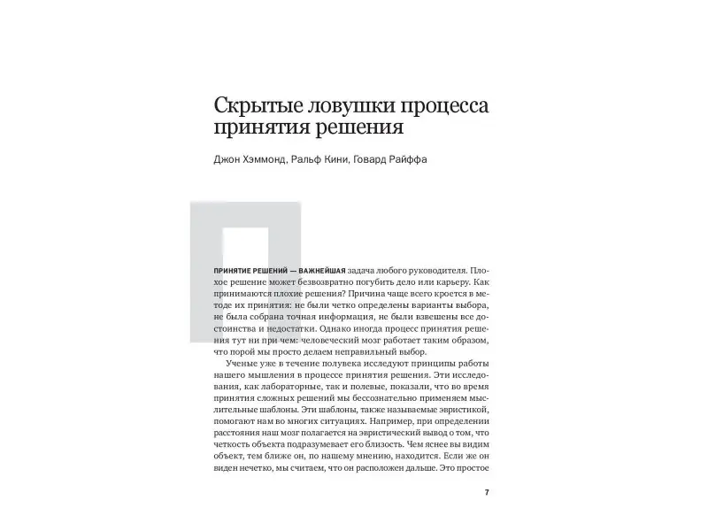 Хэммонд Джон, Кини Ральф, Райффа Говард: Методы принятия решений