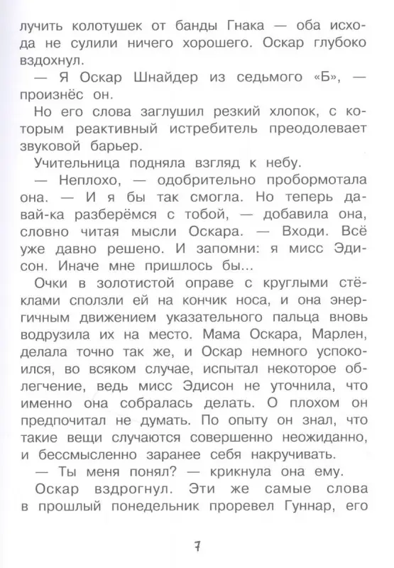 Ирене Циммерман: Мисс Эдисон, моя чокнутая училка