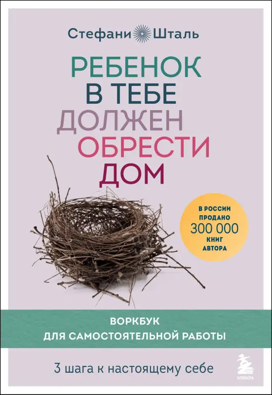 Уценка. Стефани Шталь. Ребенок в тебе должен обрести дом. Воркбук для самостоятельной работы. 3 шага к настоящему себе