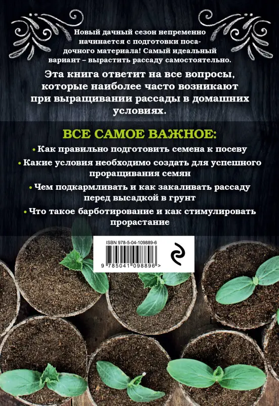 Елена Имбирева. Здоровая рассада. Выращиваем сами