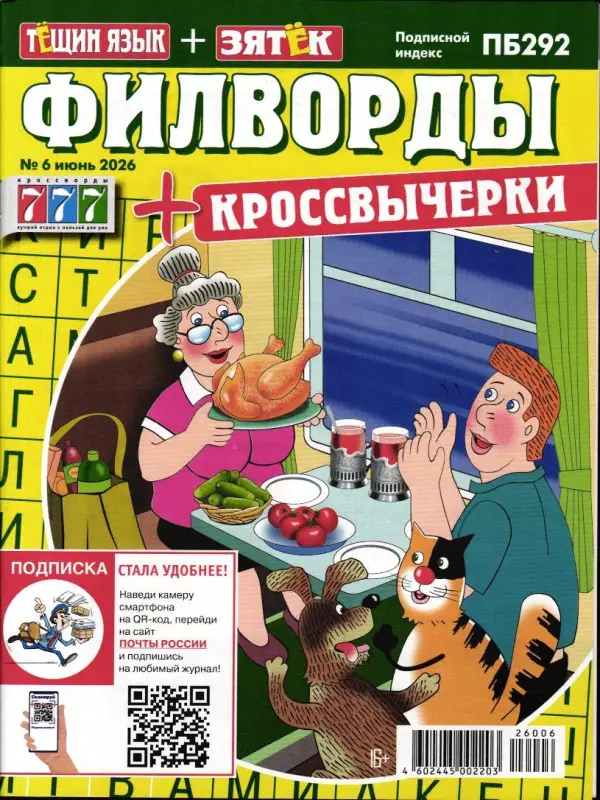 Филворды+Кроссвычерк. Тещин язык+Зятек 06/26
