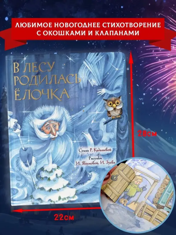 Кудашева Раиса Адамовна: В лесу родилась ёлочка