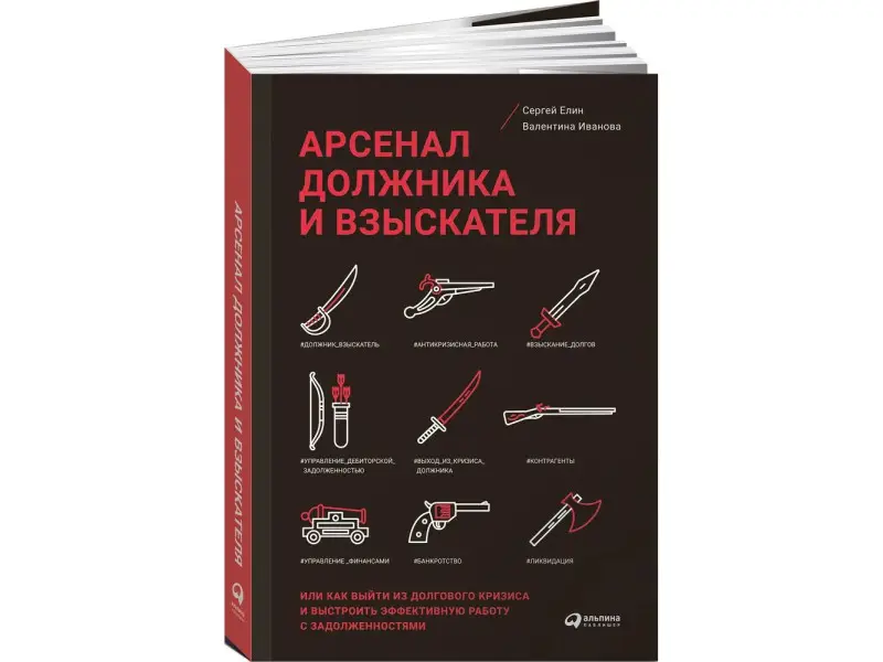 Елин С.В., Иванова В.: Арсенал должника и взыскателя, или Как выйти из долгового кризиса и выстроить эффективную работу с задолженностями