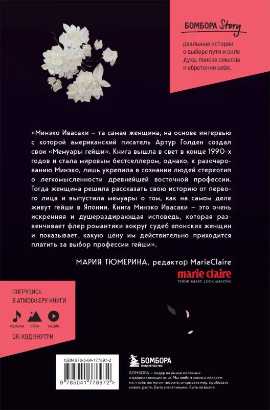 Уценка. Минэко Ивасаки. Жизнь гейши. Мемуары самой известной гейши в мире (177897-2)