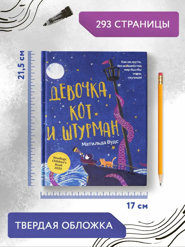 Вудс Матильда: Девочка, кот и штурман