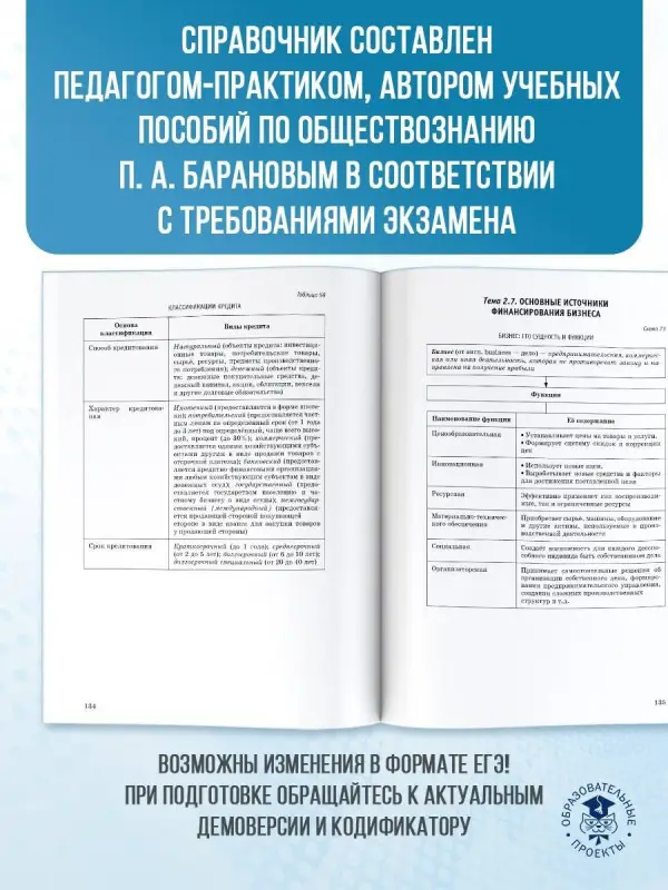 Уценка.Баранов Пётр Анатольевич: ЕГЭ. Обществознание. Полный курс в таблицах и схемах для подготовки к ЕГЭ