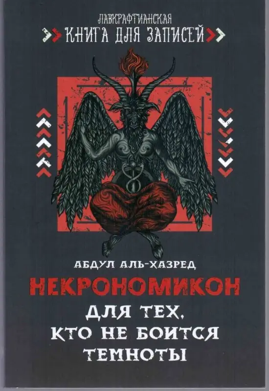 Уценка. Некрономикон. Для тех, кто не боится темноты