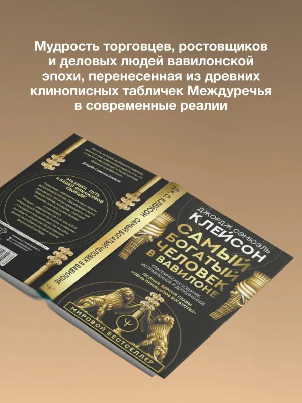 Клейсон Джордж Сэмюэль: Самый богатый человек в Вавилоне. Классическое издание, исправленное и дополненное