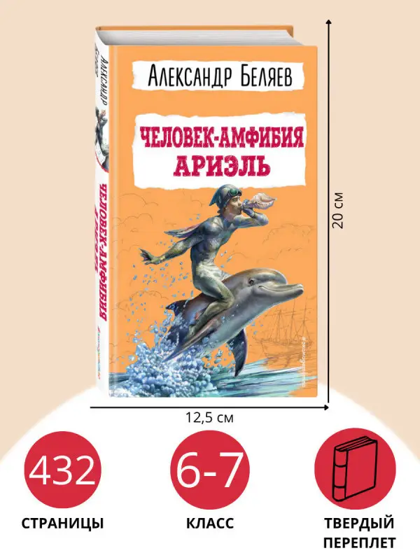 Уценка. Александр Беляев. Человек-амфибия. Ариэль