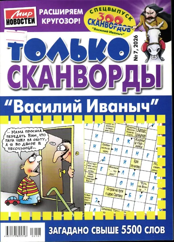 Василий Иваныч Только сканворды 07/26