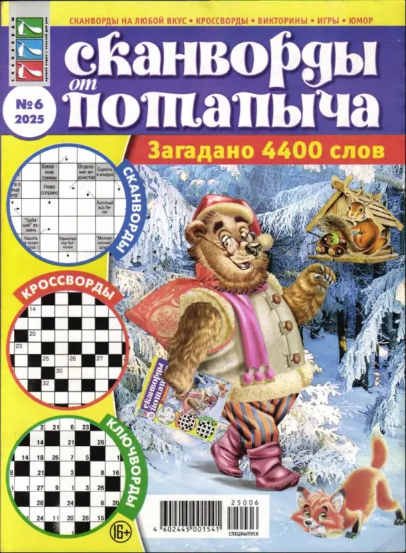Сканворды от Потапыча 06/25
