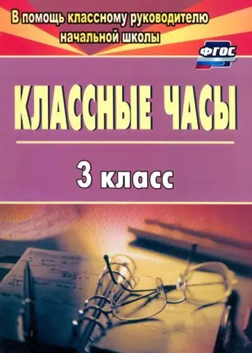 Попова Г. П. Классные часы. 3 класс