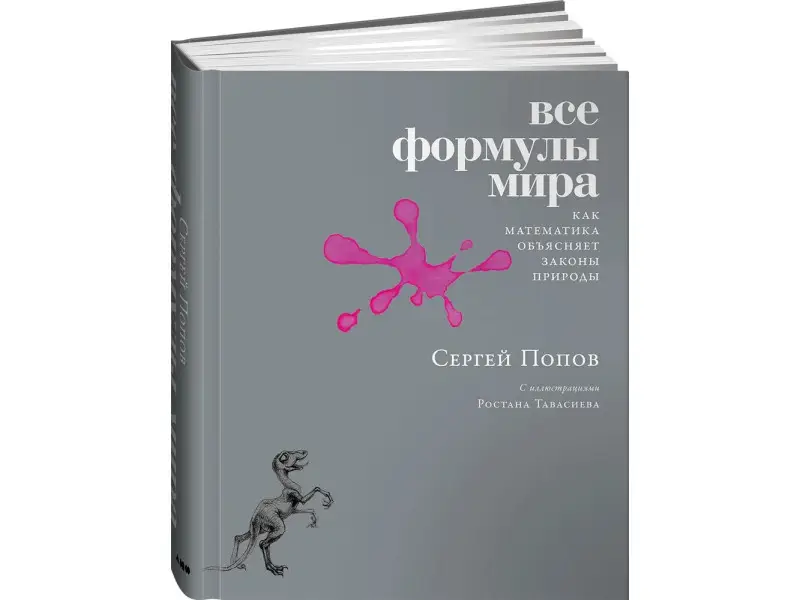 Попов Сергей: Все формулы мира. Как математика объясняет законы природы
