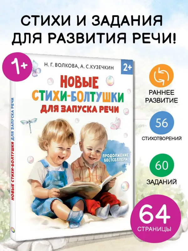 Уценка. Кузечкин А. С., Волкова Наталия Геннадьевна: Новые стихи-болтушки, которые научат малыша говорить правильно