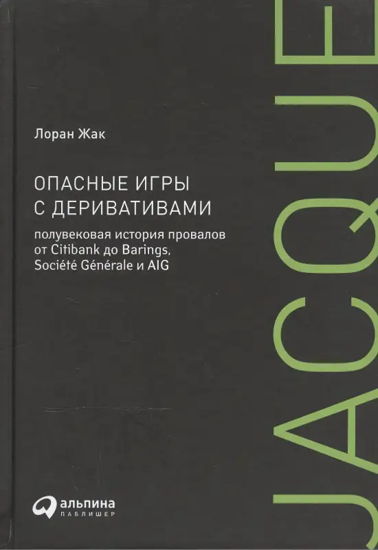 Уценка. Жак Лоран: Опасные игры с деривативами. Полувековая история провалов от Citibank до Barings, Sosiete Generale и AIG