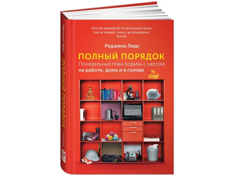 Уценка. Лидс Реджина: Полный порядок: Понедельный план борьбы с хаосом на работе, дома и в голове