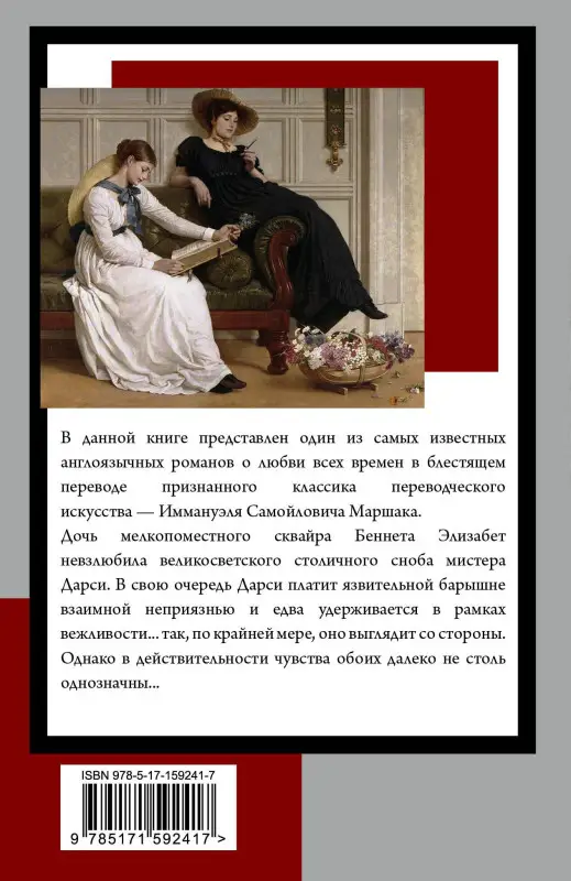 Остен Джейн: Гордость и предубеждение