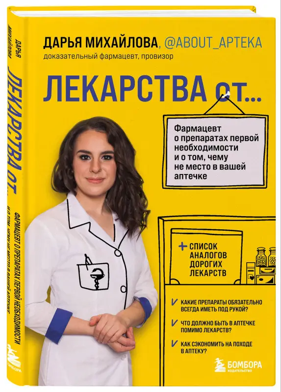 Михайлова Дарья Сергеевна: ЛЕКАРСТВА от... Фармацевт о препаратах первой необходимости и о том, чему не место в вашей аптечке