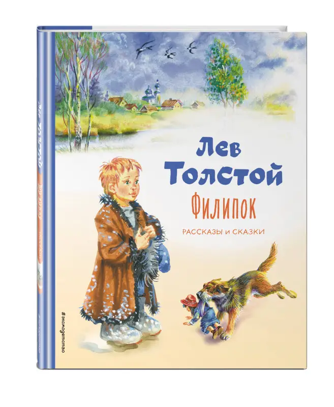 Уценка. Лев Толстой. Филипок. Рассказы и сказки (ил. В. Канивца)