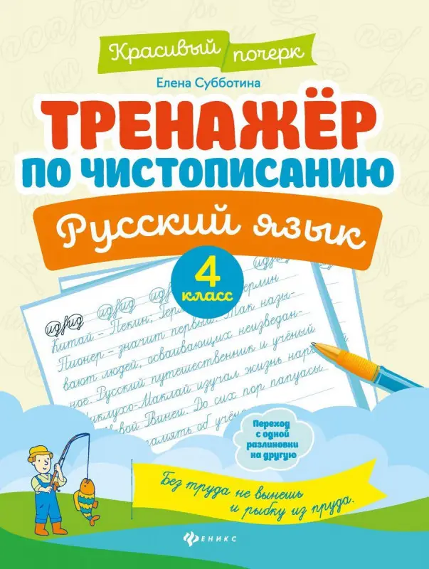 Елена Субботина: Русский язык. 4 класс. Тренажер по чистописанию (-37665-2)
