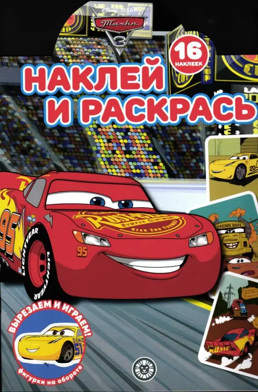 Тачки N НР 2232 Наклей и раскрась!