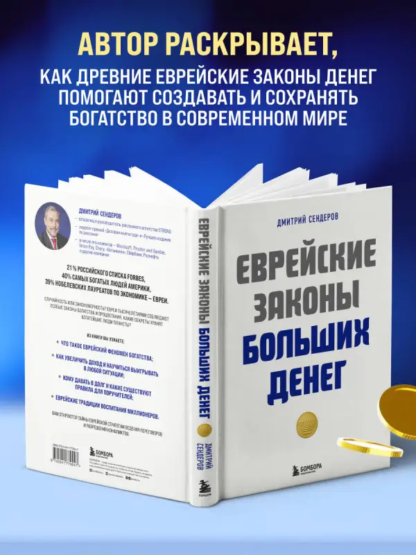 Уценка. Дмитрий Сендеров. Еврейские законы больших денег