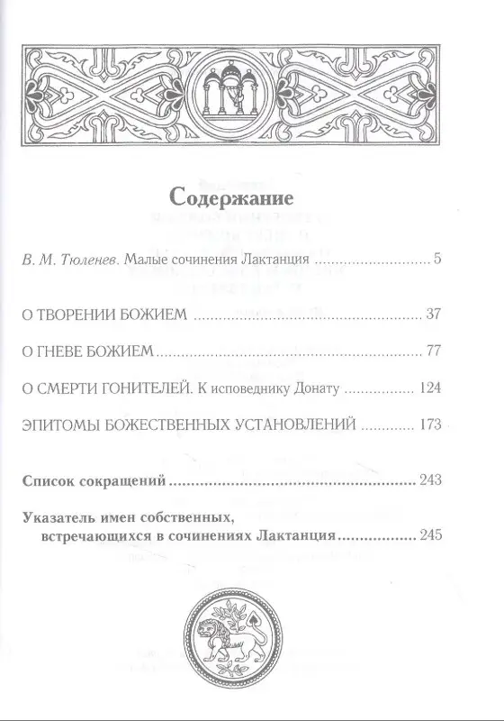 Уценка. Лактанций: О творении Божием. О гневе Божием. О смерти гонителей. Эпитомы Божественных установлений