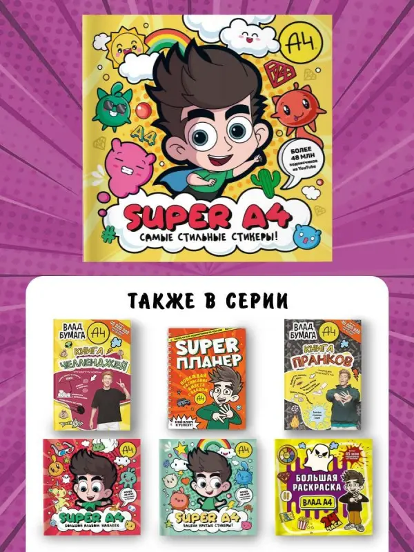 Super A4. Самые стильные стикеры!